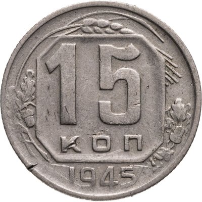 купить 15 копеек 1945
