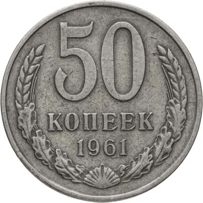 купить 50 копеек 1961