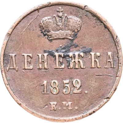 купить денежка 1852 ЕМ