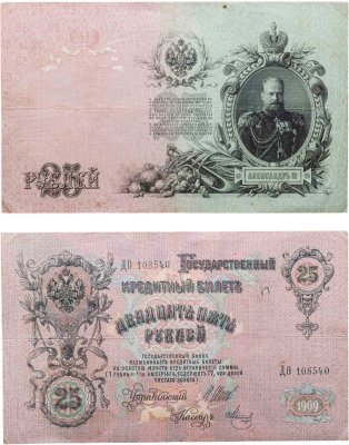 купить 25 рублей 1909 Шипов, кассир Метц (Александр III) серия ДО