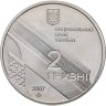 Купить Украина 2 гривны 2007 "100 лет со дня рождения Ивана Павловича Багряного"
