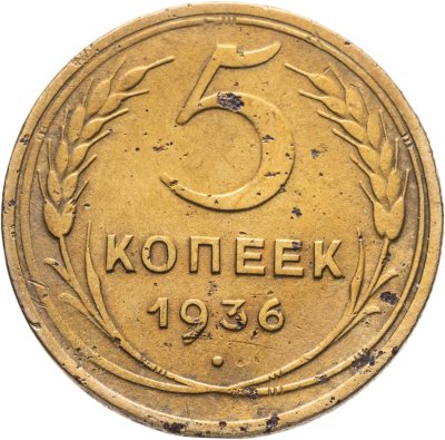 купить 5 копеек 1936