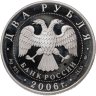 Купить 2 рубля 2006 ММД 150-летие со дня рождения М.А. Врубеля