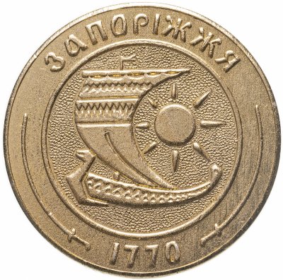 Купить Медаль настольная "Запорожье. 1770-1970", алюминий, СССР, 1970 г.
