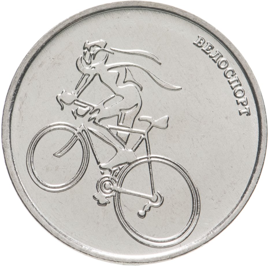 купить Приднестровье 1 рубль 2023 "Виды спорта - Велоспорт"
