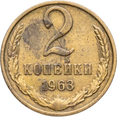 купить 2 копейки 1963