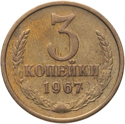 купить 3 копейки 1967