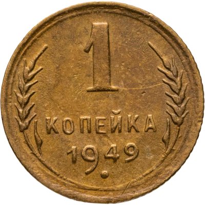 купить 1 копейка 1949