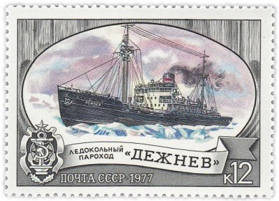 купить 12 копеек 1977 "Ледокольный пароход "Дежнев"
