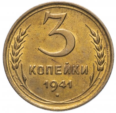 Купить 3 копейки 1941 штемпельный блеск