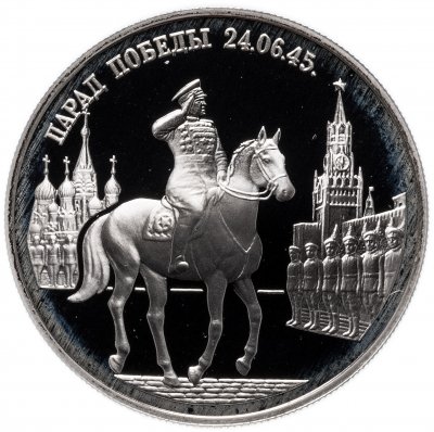 Купить 2 рубля 1995 ММД  "Парад Победы в Москве (маршал Жуков на Красной площади в Москве)"