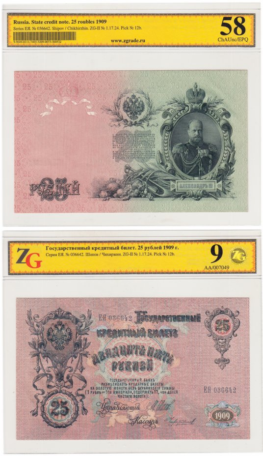 купить 25 рублей 1909 управляющий Шипов, кассир Чихиржин, в слабе ZG ChAUnc 58