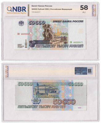 купить 50000 рублей 1995 в слабе NBR AU58