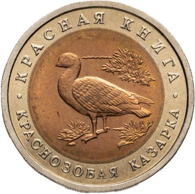 купить 10 рублей 1992 ЛМД краснозобая казарка