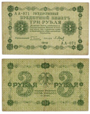Купить 3 рубля 1918 кассир Барышев, Пензенская фабрика ГОЗНАК