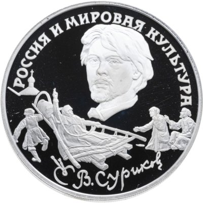 купить 3 рубля 1994 ЛМД В.И. Суриков