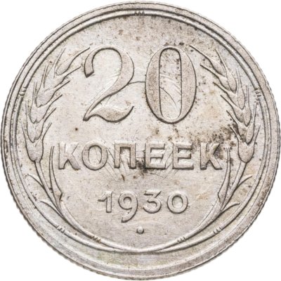 купить 20 копеек 1930