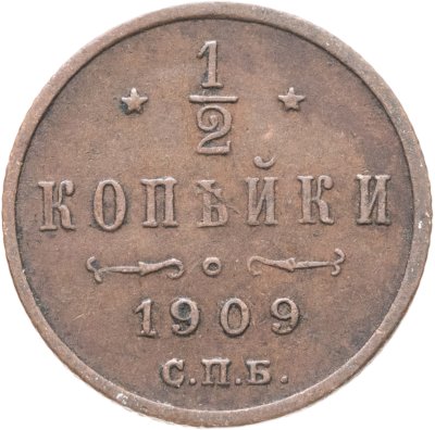 купить 1/2 копейки 1909 СПБ