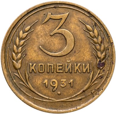купить 3 копейки 1931