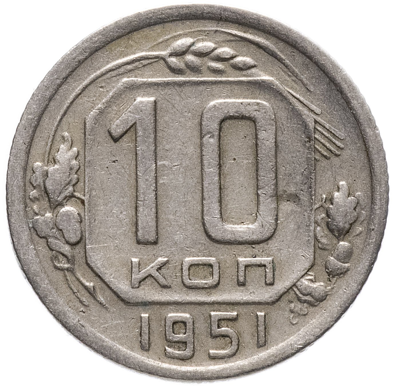 10 1951. Монета 10 коп 1951. 10 Копеек 1951 года. 5 Копеек 1951 года. Монета 10 копеек 1951 a032835.