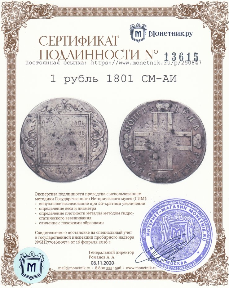Сертификат подлинности 1 рубль 1801 СМ-АИ