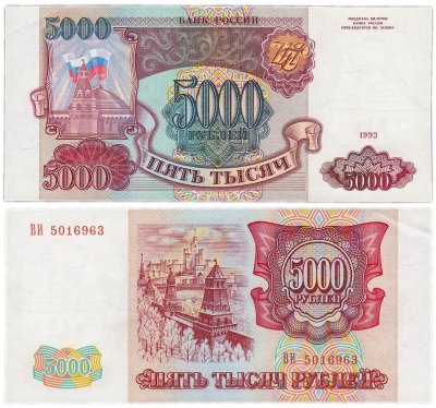 купить 5000 рублей 1993 (без модификации)