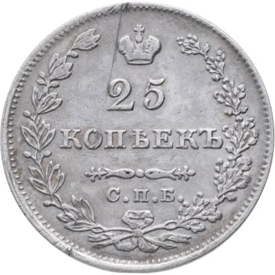 купить 25 копеек 1829 СПБ-НГ