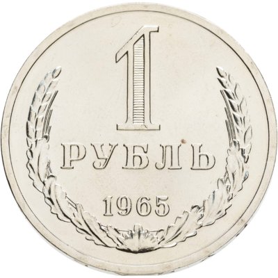 купить 1 рубль 1965 штемпельный блеск