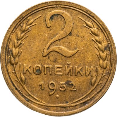 купить 2 копейки 1952