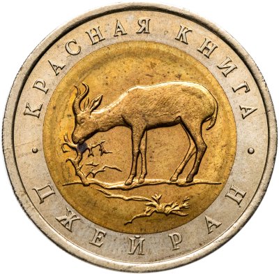 купить 50 рублей 1994 ЛМД джейран