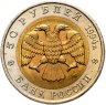 Купить 50 рублей 1994 ЛМД джейран