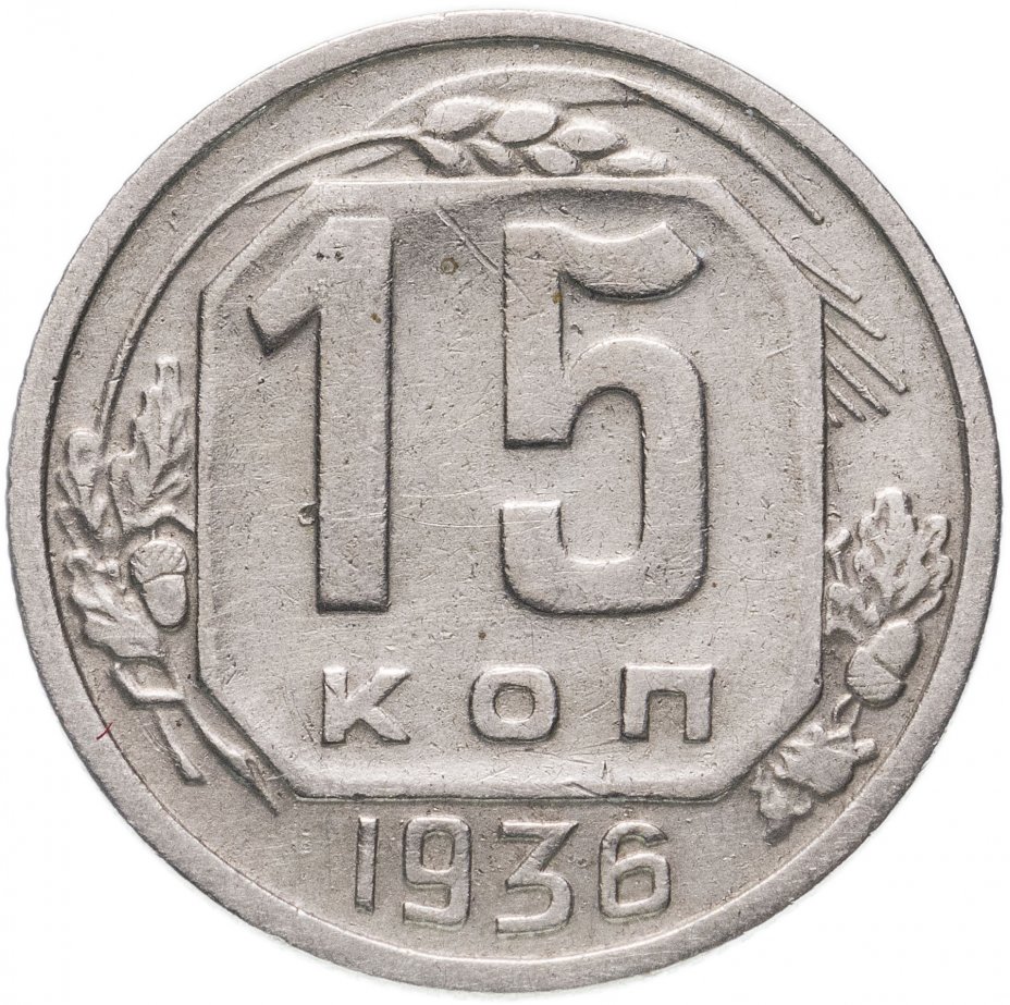 купить 15 копеек 1936