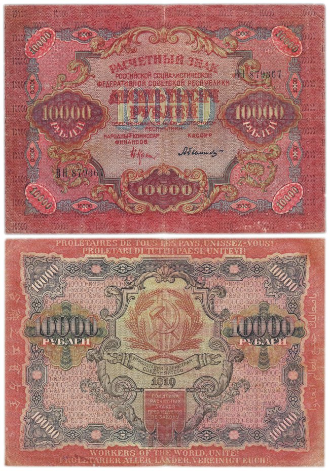 Купить 10000 рублей 1919 наркомфин Крестинский, кассир Барышев