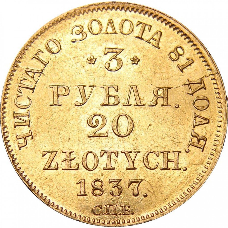 купить 3 рубля - 20 злотых 1837 года СПБ-ПД