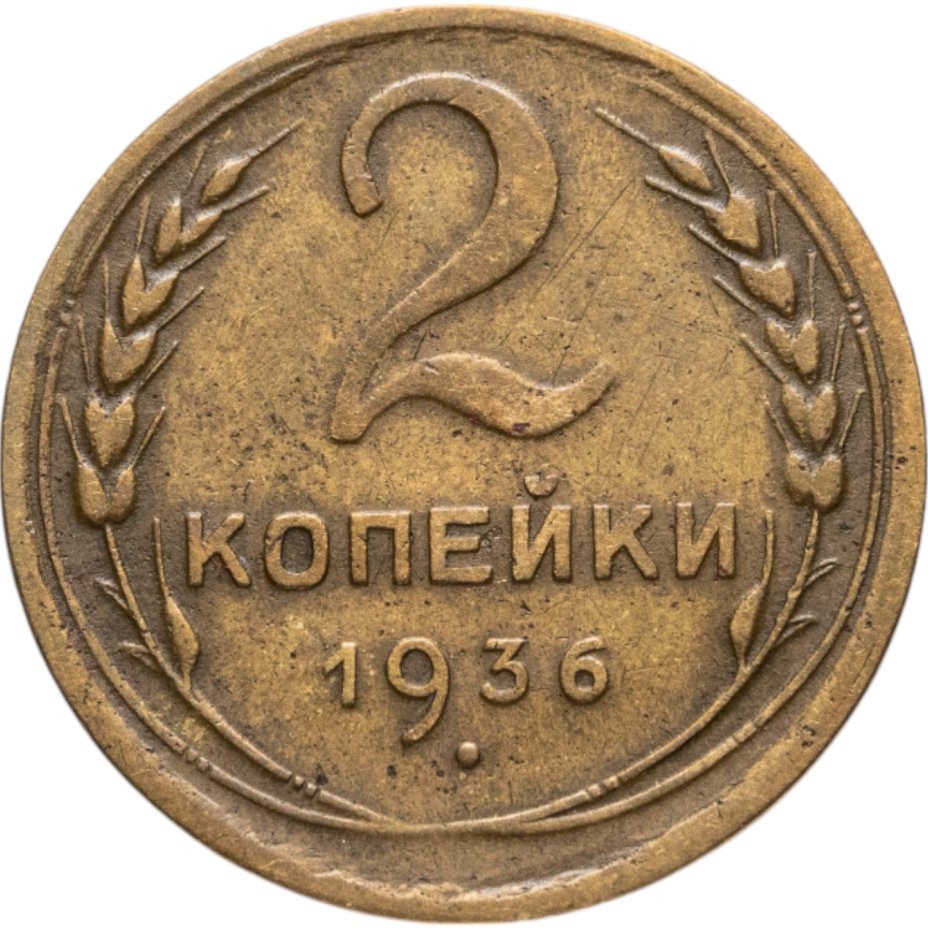 купить 2 копейки 1936