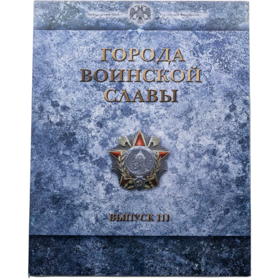 Купить Набор 10 рублей 2013 "Города Воинской славы" выпуск 3 (8 монет и жетон СПМД) в рамке
