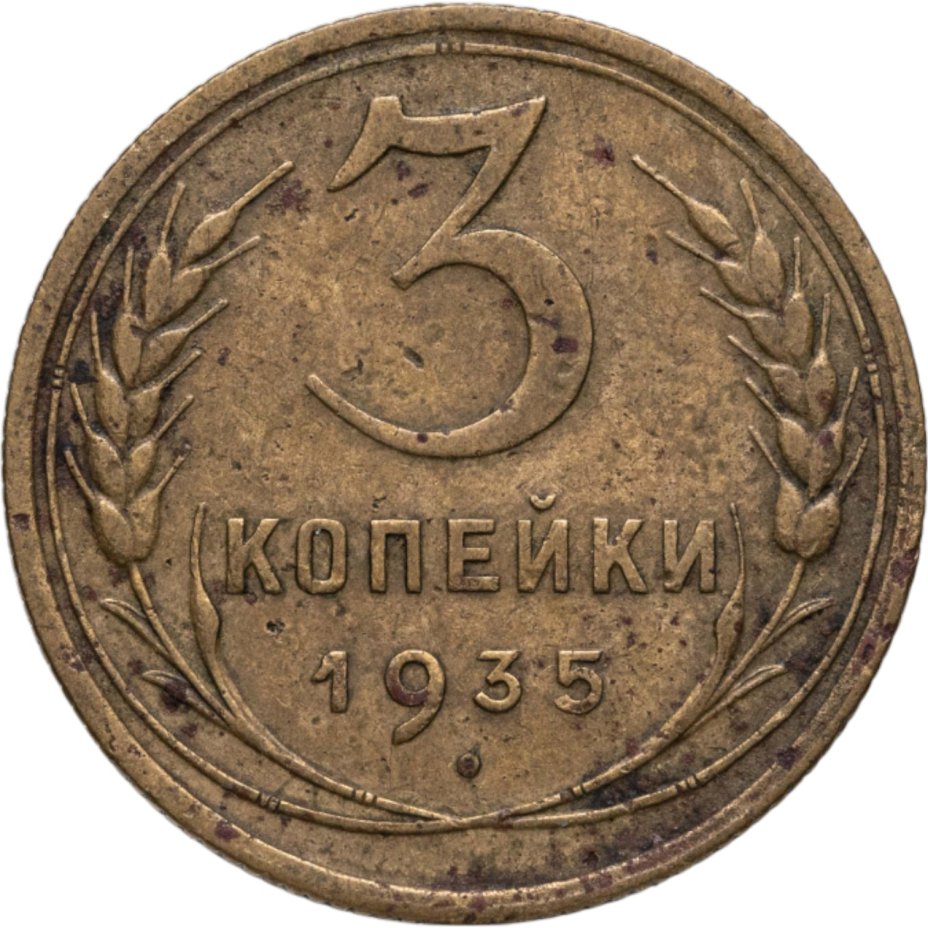 Купить 3 копейки 1935 старый тип