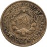 Купить 3 копейки 1935 старый тип