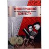 Купить 10 рублей 2021-2025 серии "Города Трудовой Доблести " набор из 20 монет в капсульном альбоме