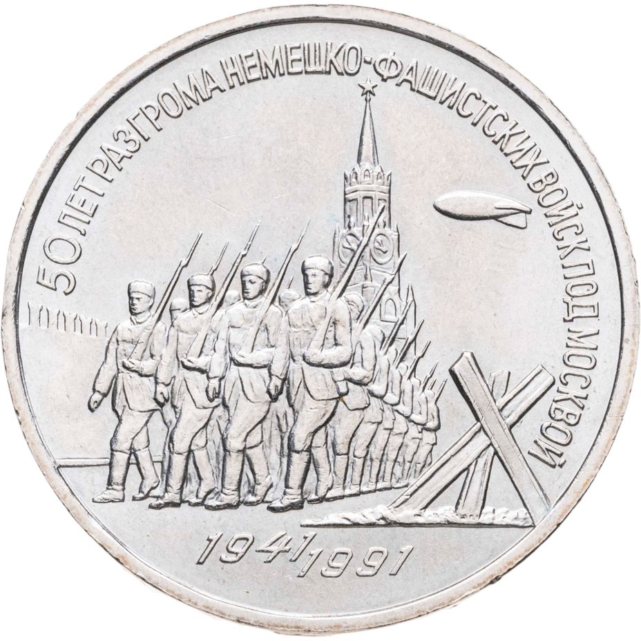 Купить 3 рубля 1991 "50 лет разгрома фашистских войск под Москвой"