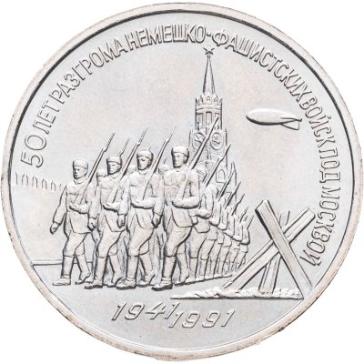 купить 3 рубля 1991 "50 лет разгрома фашистских войск под Москвой"