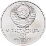 Купить 3 рубля 1991 "50 лет разгрома фашистских войск под Москвой"