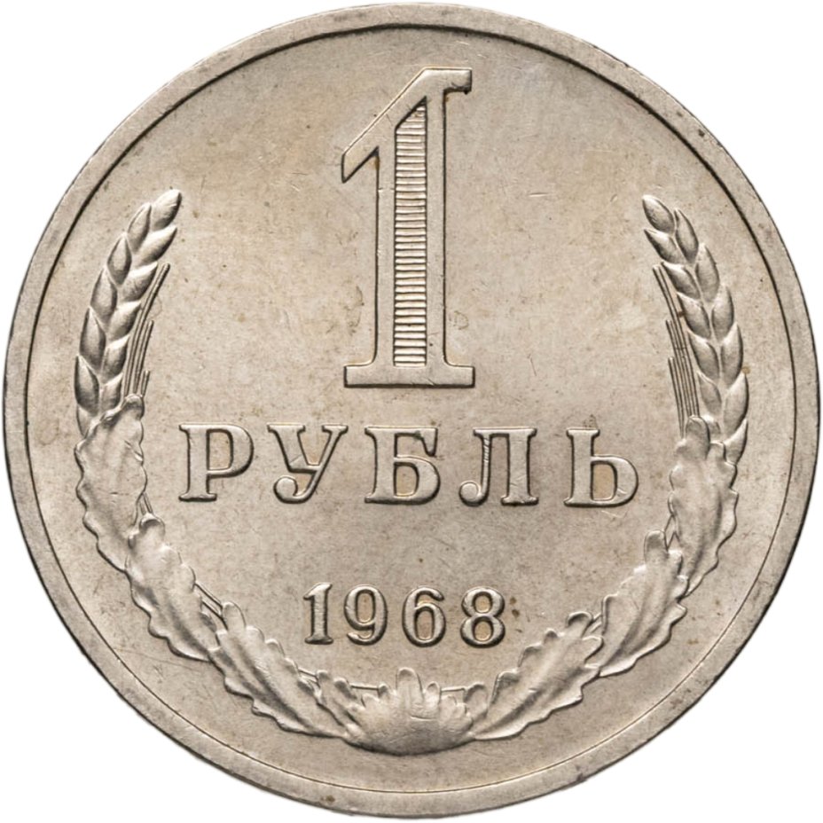 Купить 1 рубль 1968