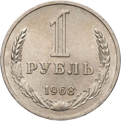купить 1 рубль 1968