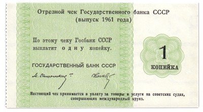 купить Отрезной КРУИЗНЫЙ чек 1 копейка 1961 Носко "...международный круиз" ПРЕСС