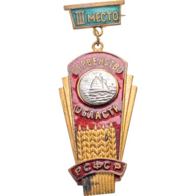 купить Призовой нагрудный знак 3-го места по парусному спорту областного первенства РСФСР, латунь, эмаль, булавка. СССР. 1950-е гг.