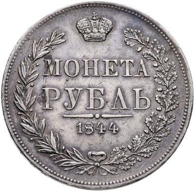 купить 1 рубль 1844 MW хвост орла веером