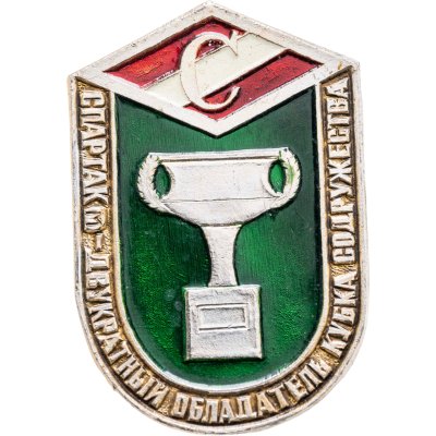 купить Значок Спартак ( Москва ) - Двукратный обладатель кубка Содружества (Разновидность случайная )
