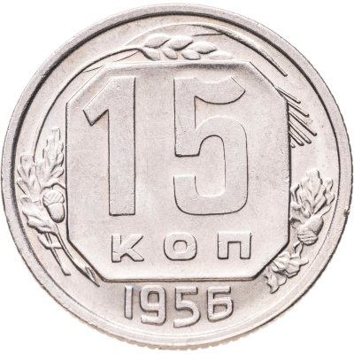 купить 15 копеек 1956