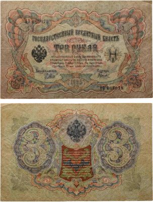 купить 3 рубля 1905 управляющий Шипов, кассир Гаврилов
